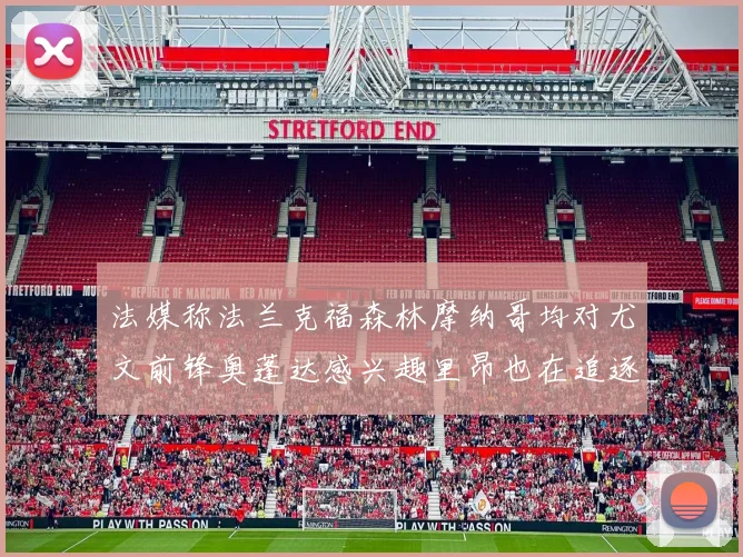 法媒称法兰克福森林摩纳哥均对尤文前锋奥蓬达感兴趣里昂也在追逐他